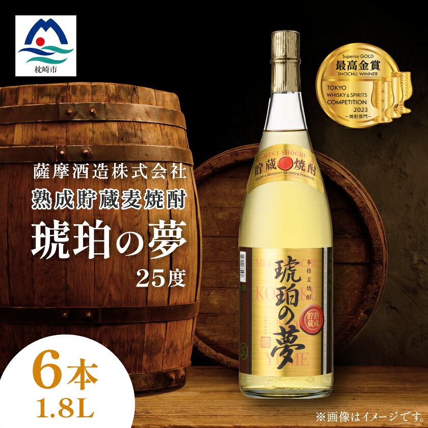 【ふるさと納税】琥珀の夢25度1800ml 6本 麦焼酎セット E0-12_ 焼酎 麦焼酎 むぎ焼酎 本格焼酎 熟成 貯蔵 琥珀の夢 お酒 酒 アルコール セット 送料無料 鹿児島県 枕崎市 【配送不可地域：離島】【1166635】