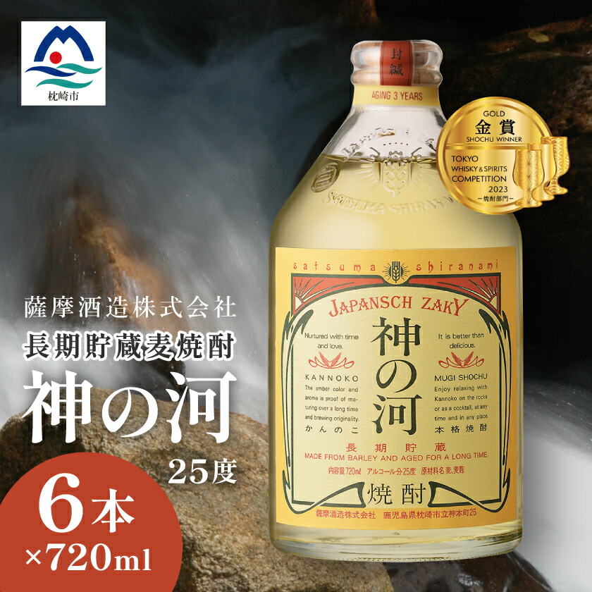 神の河 Black 5年貯蔵　麦　乙２５° 720ml  ６本 薩摩酒造 麦焼酎 限定品 神の河 ブラック 720ml 数量限定