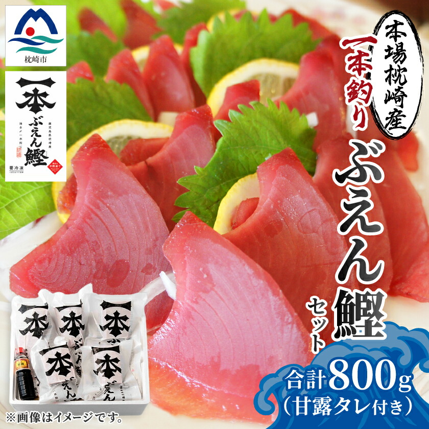【ふるさと納税】本場枕崎 一本釣り ぶえん鰹セット 800g HACCP認定工場 甘露タレ付き A3-307【配送不可地域：離島】【1167025】画像