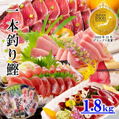 【ふるさと納税】一本釣り鰹 タタキ 刺身 バラエティー1.8kg A8-37_ かつお カツオ 戻りかつお タレ付き 人気 送料無料 活き〆 【配送不可地域：離島】【1166290】