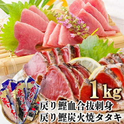 【ふるさと納税】1本釣りかつお(戻り鰹たたき・戻り鰹刺身) 1Kg 2種類のタレ付 A3-116【配送不可地域：離島】【1166308】