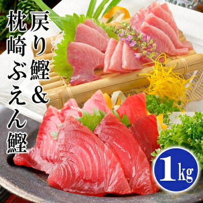 【ふるさと納税】脂ののった戻り鰹&活き〆かつお(枕崎ぶえん鰹) 合計1Kg タレ付 A3-133【配送不可地域：離島】【1166319】