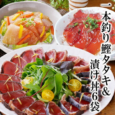 【ふるさと納税】一本釣りかつおたたき&漬け丼6袋(かつお丼・まぐろ丼) A3-129【配送不可地域：離島】【1166339】