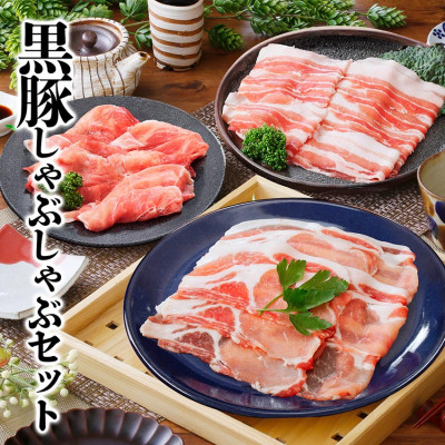 【ふるさと納税】黒豚しゃぶしゃぶセット A3-363_ 黒豚 しゃぶしゃぶ 豚肉 鹿児島県 枕崎 ロース バラ スライス セット ポン酢 人気 おすすめ 送料無料 贈答 ギフト プレゼント 肉 しゃぶしゃぶ 【配送不可地域:離島】【1166342】|鹿児島県枕崎市