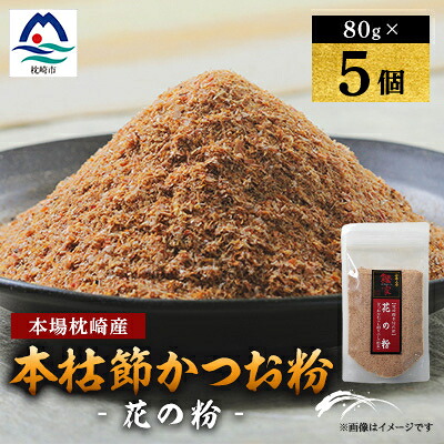 【ふるさと納税】【伝承工房・鰹家】枕崎産 かつおぶし〈本枯節 花の粉〉(80g&times;5個) 鰹節 A8-123【配送不可地域：離島】【1166352】｜鹿児島県枕崎市