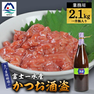 【ふるさと納税】【枕崎港の かつお酒盗】業務用 一升瓶入り2.1kg 富士一水産 本場の味 鰹家 C0-74【配送不可地域:離島】【1166355】