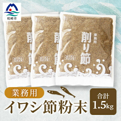 【ふるさと納税】【業務用】【イワシ節の粉】(500g×3袋) 粉末出汁 簡単おだし国産原料 トッピング A3-256【1166356】