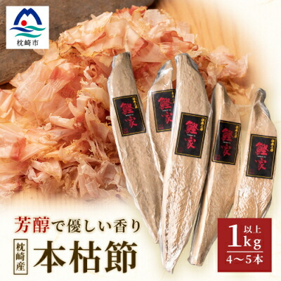 【ふるさと納税】【枕崎産 かつお本枯節 1kg以上(4～5本)】 本場の味かつお節 【伝承工房・鰹家】 B8-18【1166360】