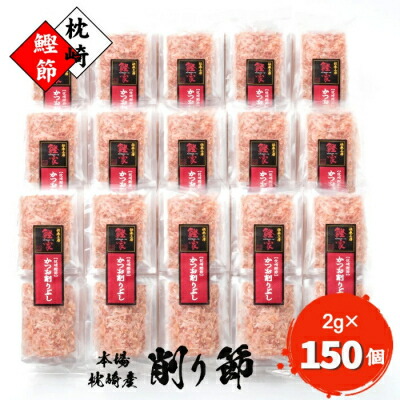 【ふるさと納税】【枕崎産 かつお削りぶし 2g×150個】 かつおぶし合計300g 【伝承工房・鰹家】 A8-81_鰹節 枕崎市 かつお節 かつおぶし パック かつおパック 本枯節 削り節【1166361】