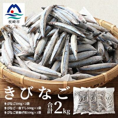 【ふるさと納税】枕崎産 きびなご【合計2kg】冷凍 一夜干し 唐揚げ用 詰め合わせ A3-110【配送不可地域：離島】【1166367】