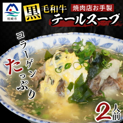 【ふるさと納税】焼肉店お手製 鹿児島黒毛和牛 やわらかテールスープ 2人前 A3-209【配送不可地域：離島】【1166392】
