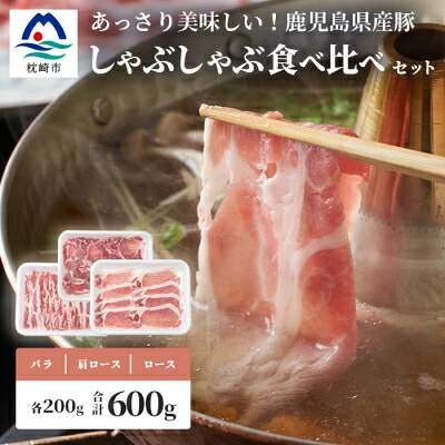 【ふるさと納税】鹿児島県産豚 しゃぶしゃぶ用肉 3種類 味の食べくらべセット 豚しゃぶ 冷しゃぶ A6-178【配送不可地域:離島】【1166393】|鹿児島県枕崎市