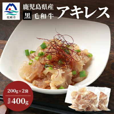 【ふるさと納税】鹿児島県産 黒毛和牛 アキレス 200g×2袋 コラーゲンたっぷり 牛すじ A3-202【配送不可地域：離島】【1166398】