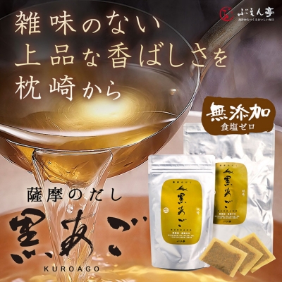 【ふるさと納税】枕崎 ぶえん亭 薩摩のだし 黒あご 合計60袋 本枯節 鰹節 飛魚節 昆布 A3-91_ 無添加 あごだし 出汁 だし 出汁パック だしパック 和食 調味料 かつおぶし 人気 送料無料 【1166413】