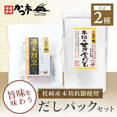【ふるさと納税】枕崎産本枯れ節使用 だしパックセット 合計35パック おだし本舗「かつ市」 A3-239_だし だしパック パック おだし 鹿児島県 枕崎市【配送不可地域：離島】【1166427】
