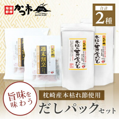 【ふるさと納税】枕崎産本枯れ節使用 だしパックセット 合計70パック おだし本舗「かつ市」 B3-57【配送不可地域：離島】【1166428】