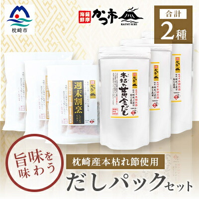【ふるさと納税】枕崎産本枯れ節使用 だしパックセット 合計105パック おだし本舗「かつ市」 C0-33【配送不可地域：離島】【1166429】