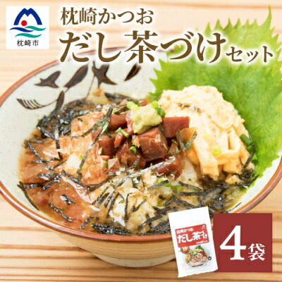 【ふるさと納税】枕崎かつおだし茶づけセット 漁師めし ご当地グルメ かつお節 A3-238【1166430】