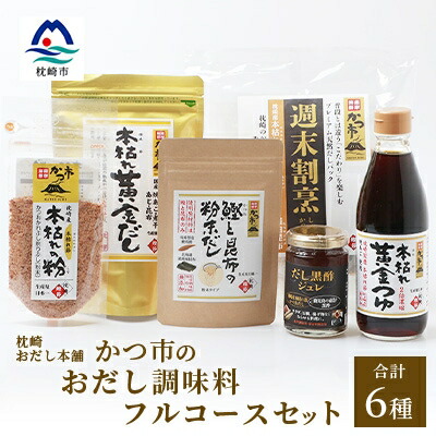 【ふるさと納税】枕崎おだし本舗【かつ市】おだし調味料フルコースセット【合計6本】本場枕崎産かつお節使用 A8-75【配送不可地域：離島】【1166437】