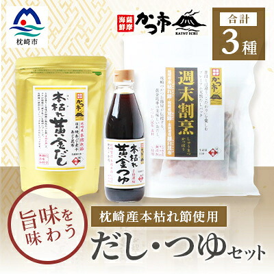 【ふるさと納税】おだし本舗「かつ市」 枕崎産 本枯れ節 使用 旨みを味わう だし・つゆセット 合計3種 A3-235【配送不可地域：離島】【1166440】