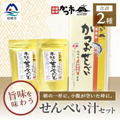 【ふるさと納税】「本枯れ黄金だし」と「かつおせんべい」の せんべい汁 セット 鰹節 本枯れ節 A3-234【配送不可地域:離島】【1166441】