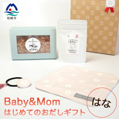 【ふるさと納税】はじめてのおだしギフト Baby&Mom はな A3-248【配送不可地域：離島】【1166449】