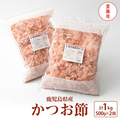 【ふるさと納税】【業務用】鹿児島県産 かつお節 花かつお 1kg 薄削り 鰹節 荒節 かつおぶし A8-27_ 500g ×2 国産 削り節 鰹 かつお 出汁 だし 人気 送料無料 【1166469】