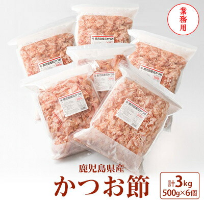 【ふるさと納税】【業務用】3Kg 鹿児島県産 かつお節 花かつお 薄削り 荒節 1箱 鰹節 D0-1【1166471】