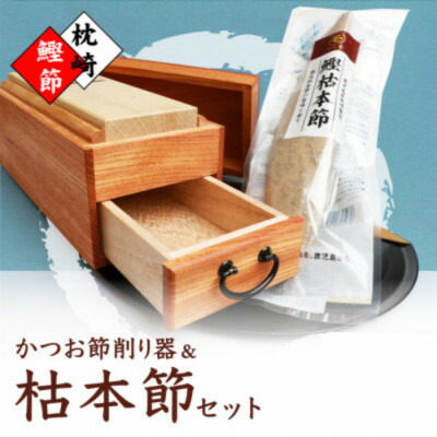 【ふるさと納税】マルモかつお節削り器【欅】 鰹枯本節セット 鹿児島県 枕崎産 本場 G0-1E【1166472】
