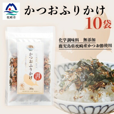 【ふるさと納税】ごはんのお供 サクサク食感 化学調味料無添加 かつおふりかけ10袋 枕崎産鰹節使用 A6-49【1166474】