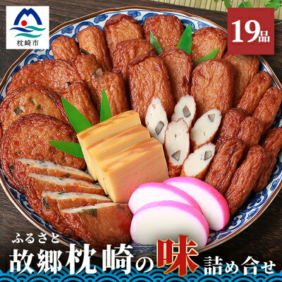 【ふるさと納税】中村屋「ふるさとの味詰め合わせ 全19品」さつま揚げ かまぼこ こがやき【化粧箱入り】 B3-31【配送不可地域：離島】【1166492】 16,100円