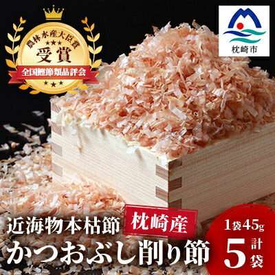 【ふるさと納税】【近海物本枯節】かつおぶし削り節(血合抜き)【枕崎産】45g×5袋【尾辻鰹節商店】 A3-280【1166498】