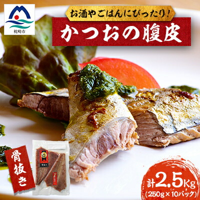 【ふるさと納税】枕崎産 かつおの腹皮 250g×10パック A3-49_国産 鰹 カツオ おつまみ 人気 送料無料 鹿児島 トロ 【配送不可地域：離島】【1166526】