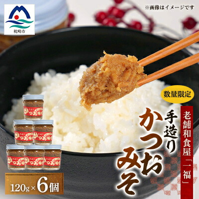 【ふるさと納税】枕崎駅前の老舗料理店 一福のかつお味噌120g×6 数量限定 A3-315【1166528】