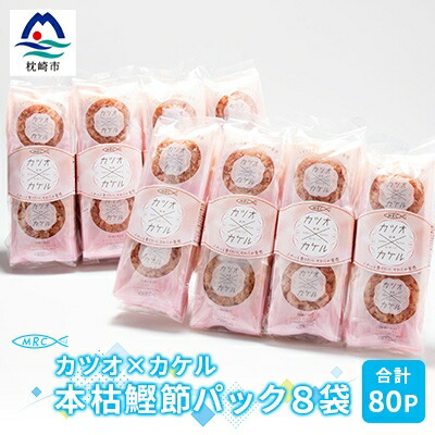 【ふるさと納税】カツオ×カケル 本枯鰹節パック 8袋【合計80P】マルチョウのかつお節A3-71【1166569】