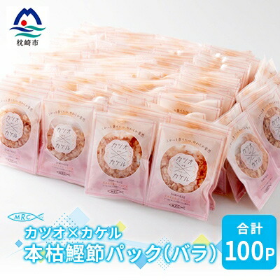 【ふるさと納税】カツオ×カケル 本枯鰹節パック 合計100P(バラ)A3-73_ 国産 かつおぶし 本枯節 削り節 鰹 かつお 出汁 だし 小分け 人気 送料無料 【1166570】