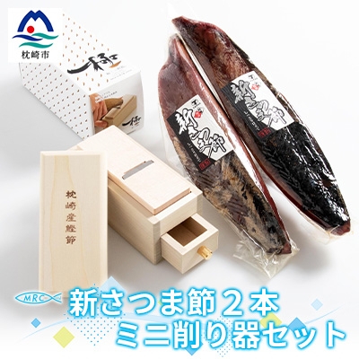 【ふるさと納税】【枕崎産鰹節】「マルチョウの新さつま節 2本」と「ミニ鰹節削り器」セットA8-18_ かつおぶし カツオ 出汁 だし かつお節 【1166574】
