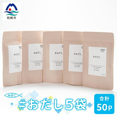 【ふるさと納税】#おだし　5袋【合計50P】【ふしの蔵元 まるちょうのおだし】A3-84【配送不可地域：離島】【1166577】 9,490円