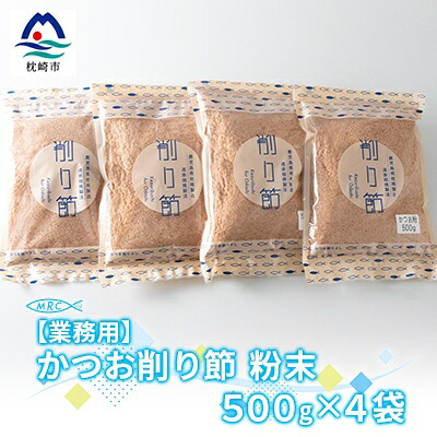 【ふるさと納税】【業務用】かつお削り節粉末 3mm　500g×4袋【合計2Kg】A6-36【配送不可地域：離島】【1166587】