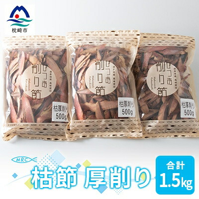 【ふるさと納税】【枕崎産鰹節】マルチョウの 枯節 厚削り 500g×3袋【合計1.5Kg】A8-20【1166590】