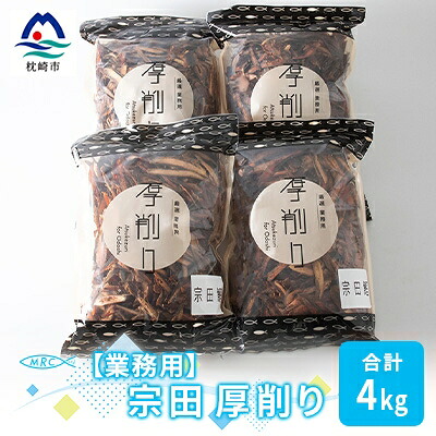 【ふるさと納税】【業務用】マルチョウの 宗田厚削り 1Kg&times;4袋【合計4Kg】産地直送 出汁 B8-9【配送不可地域：離島】【1166593】｜鹿児島県枕崎市