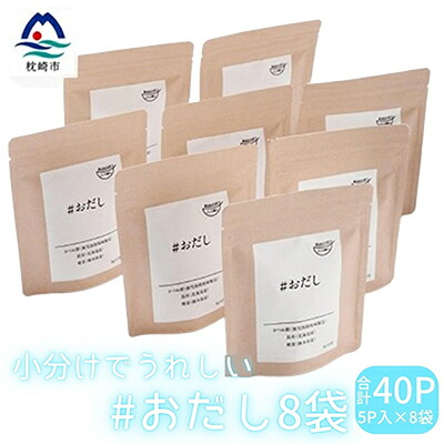 【ふるさと納税】小分けでうれしい #おだし(5P×8袋)【合計40P】【枕崎産鰹節使用】A3-76【配送不可地域：離島】【1166598】
