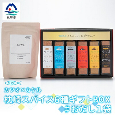 【ふるさと納税】カツオ×カケル 枕崎スパイス6種ギフトBOX【今話題の調味料セット】&#おだし 1袋 B3-23【配送不可地域：離島】【1166605】