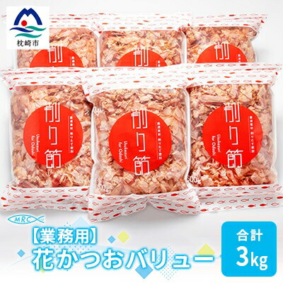 【ふるさと納税】【業務用】花かつおバリュー 500g×6袋 (合計3Kg)【枕崎産鰹節】C0-10【1166607】