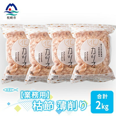【ふるさと納税】【業務用】枯節 薄削り 500g×4袋 (合計2Kg)【枕崎産鰹節】C0-11【1166608】