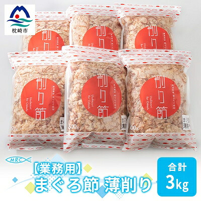 【ふるさと納税】【業務用】まぐろ節 薄削り(500g&times;6)【合計3Kg】鮪節 マグロ節 削り節C0-14【配送不可地域：離島】【1166611】｜鹿児島県枕崎市