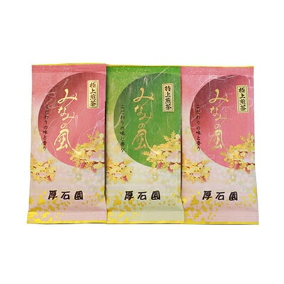 【ふるさと納税】お茶の老舗&ldquo;厚石園&rdquo;の特選深蒸しセット【極上・特上 計3パック】緑茶 B3-30【配送不可地域：離島】【1166623】｜鹿児島県枕崎市