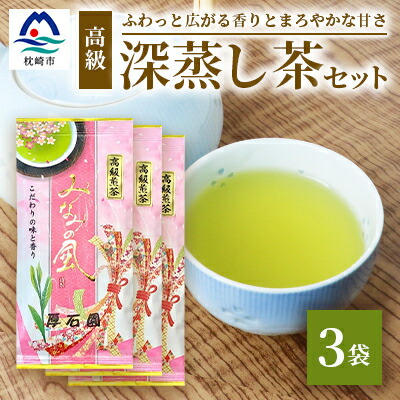 【ふるさと納税】お茶の老舗“厚石園”『高級深蒸し茶セット』 ギフト A3-97【配送不可地域：離島】【1166624】