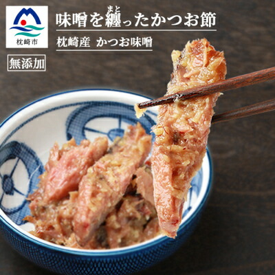 【ふるさと納税】【大人気】089(マルハグ)cafeのかつお味噌 150g×5個 大きな【なまり節】A3-1【配送不可地域：離島】【1166629】