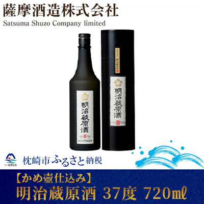 【ふるさと納税】【かめ壷仕込み】明治蔵原酒 37 度 720 ml【レトロ 風 化粧箱入】 A8-53【配送不可地域：離島】【1166630】